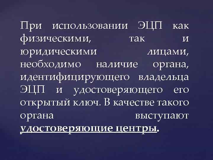 При использовании ЭЦП как физическими, так и юридическими лицами, необходимо наличие органа, идентифицирующего владельца