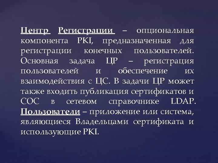 Центр Регистрации – опциональная компонента PKI, предназначенная для регистрации конечных пользователей. Основная задача ЦР