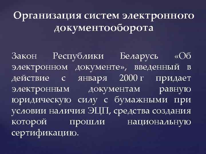 Организация систем электронного документооборота Закон Республики Беларусь «Об электронном документе» , введенный в действие