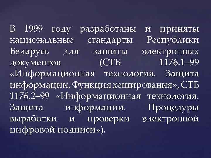 В 1999 году разработаны и приняты национальные стандарты Республики Беларусь для защиты электронных документов