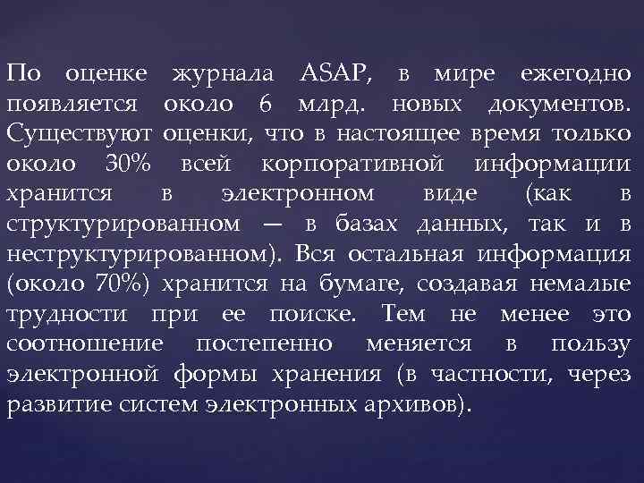 По оценке журнала ASAP, в мире ежегодно появляется около 6 млрд. новых документов. Существуют