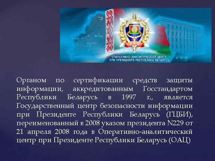 Органом по сертификации средств защиты информации, аккредитованным Госстандартом Республики Беларусь в 1997 г. ,