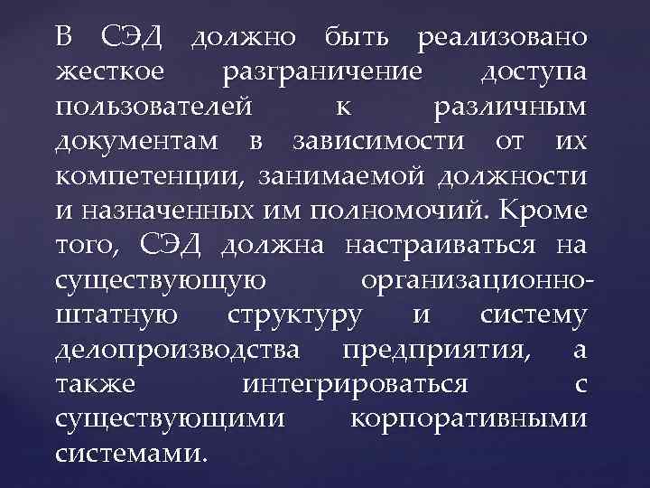 В СЭД должно быть реализовано жесткое разграничение доступа пользователей к различным документам в зависимости