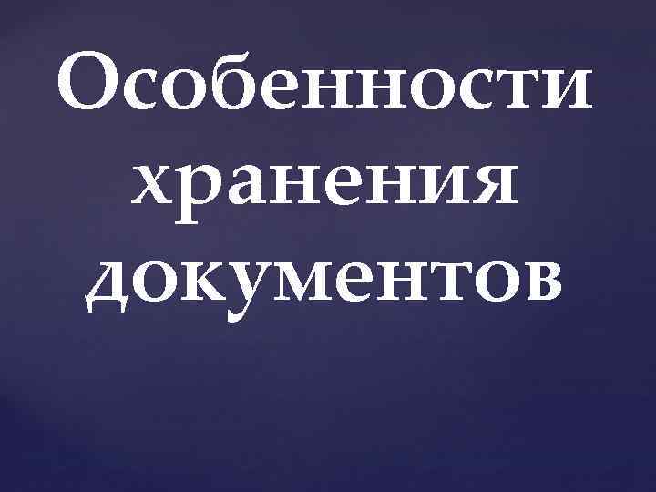 Особенности хранения документов 