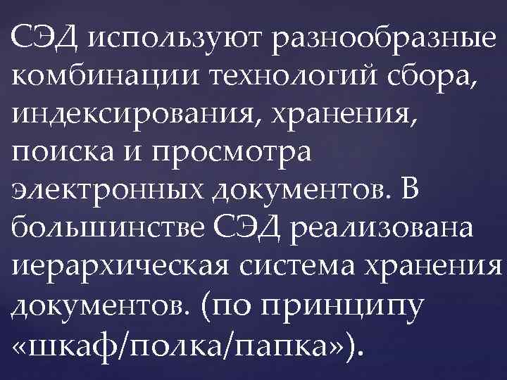 СЭД используют разнообразные комбинации технологий сбора, индексирования, хранения, поиска и просмотра электронных документов. В