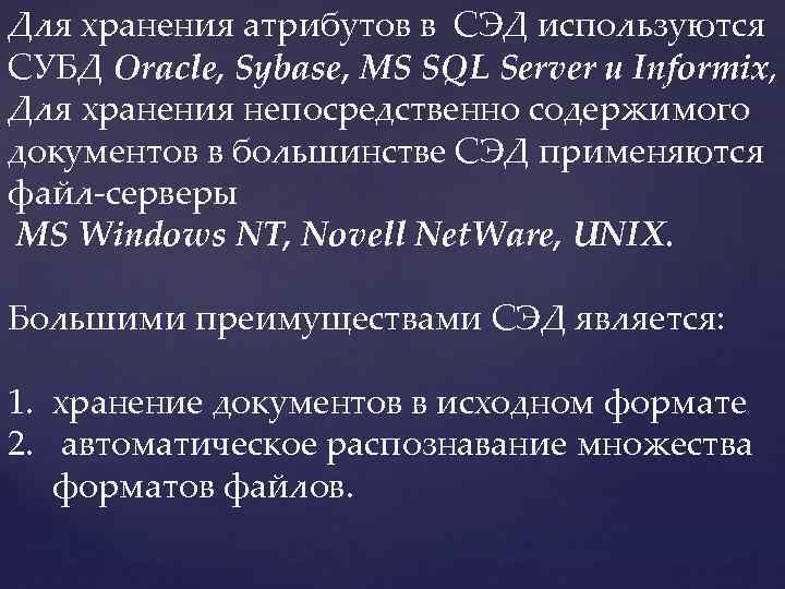 Для хранения атрибутов в СЭД используются СУБД Oracle, Sybase, MS SQL Server и Informix,