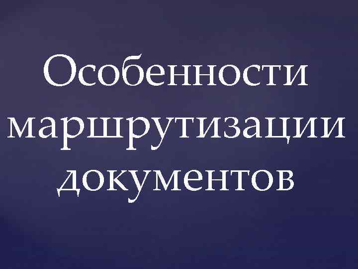 Особенности маршрутизации документов 