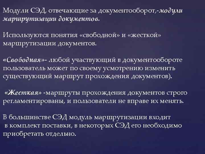 Модули СЭД, отвечающие за документооборот, -модули маршрутизации документов. Используются понятия «свободной» и «жесткой» маршрутизации