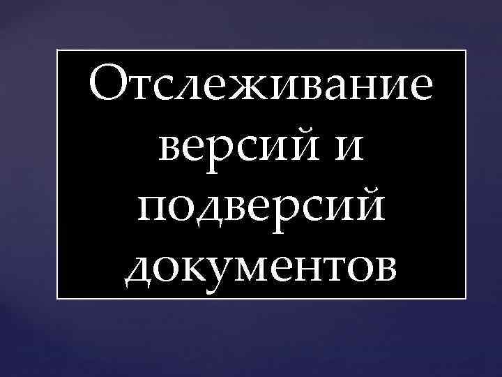 Отслеживание версий и подверсий документов 