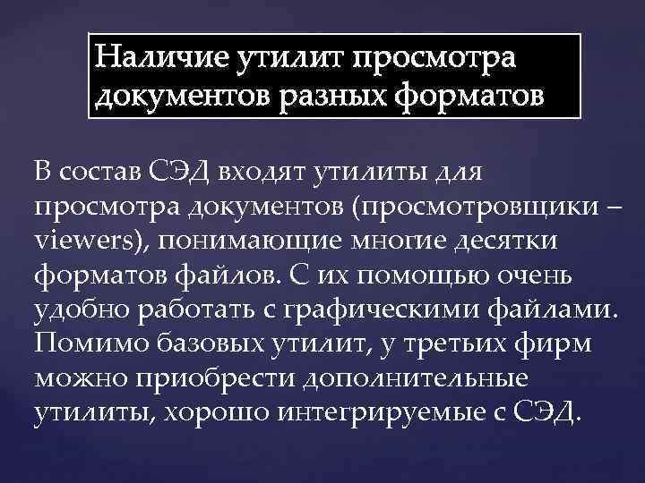 Наличие утилит просмотра документов разных форматов В состав СЭД входят утилиты для просмотра документов