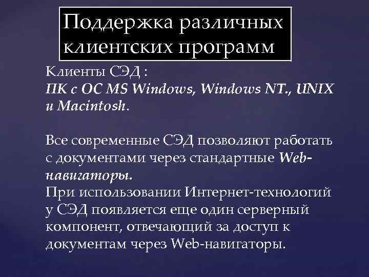 Поддержка различных клиентских программ Клиенты СЭД : ПК с ОС MS Windows, Windows NT.