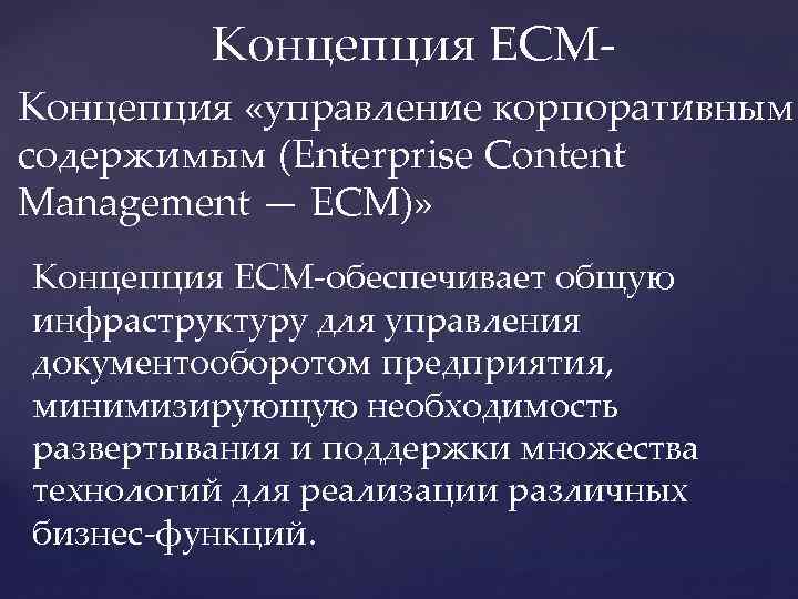 Концепция ЕСМ- Концепция «управление корпоративным содержимым (Enterprise Content Management — ECM)» Концепция ЕСМ-обеспечивает общую