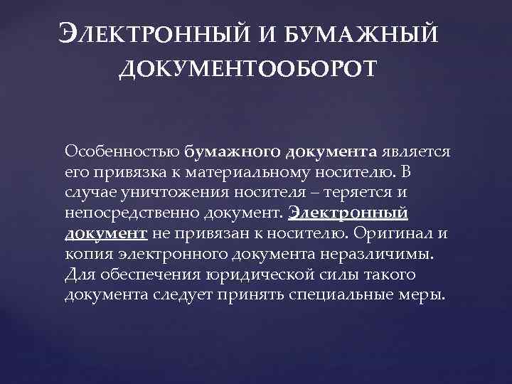 ЭЛЕКТРОННЫЙ И БУМАЖНЫЙ ДОКУМЕНТООБОРОТ Особенностью бумажного документа является его привязка к материальному носителю. В