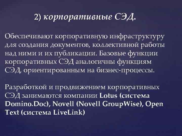 2) корпоративные СЭД. Обеспечивают корпоративную инфраструктуру для создания документов, коллективной работы над ними и