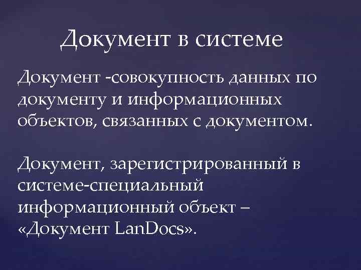 Документ в системе Документ -совокупность данных по документу и информационных объектов, связанных с документом.