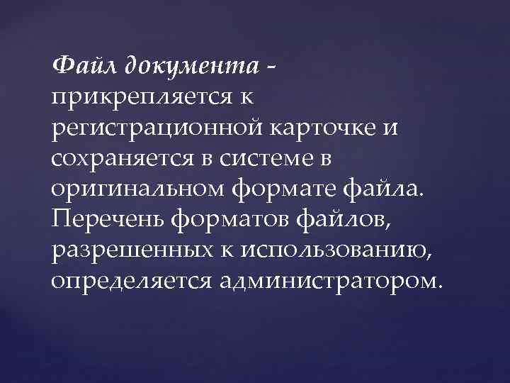 Файл документа прикрепляется к регистрационной карточке и сохраняется в системе в оригинальном формате файла.