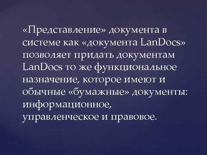  «Представление» документа в системе как «документа Lan. Docs» позволяет придать документам Lan. Docs