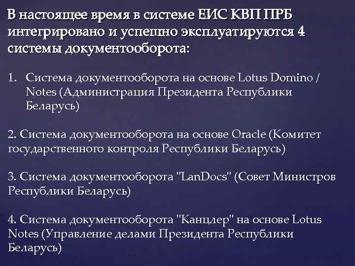 В настоящее время в системе ЕИС КВП ПРБ интегрировано и успешно эксплуатируются 4 системы