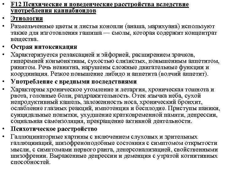  • F 12 Психические и поведенческие расстройства вследствие употребления каннабиоидов • Этиология •