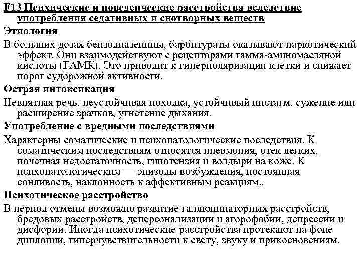 F 13 Психические и поведенческие расстройства вследствие употребления седативных и снотворных веществ Этиология В