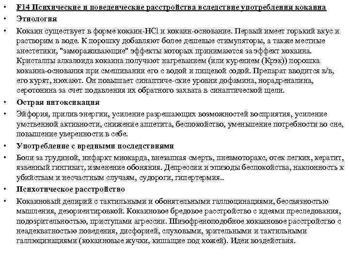  • • • F 14 Психические и поведенческие расстройства вследствие употребления кокаина Этиология