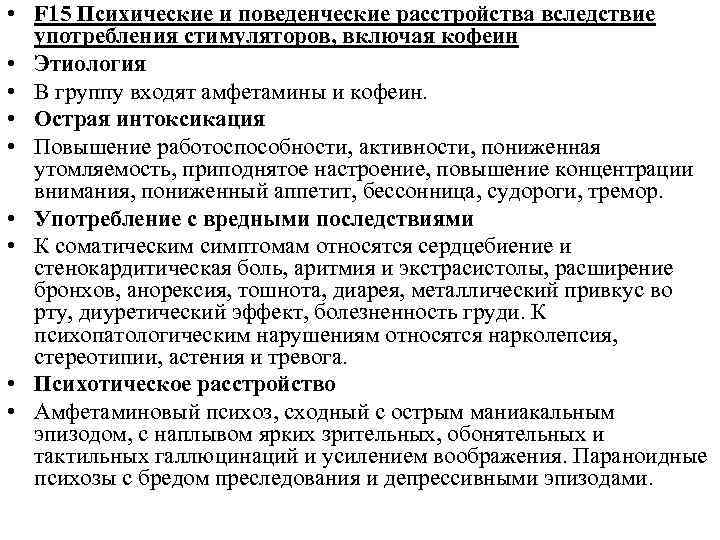 • F 15 Психические и поведенческие расстройства вследствие употребления стимуляторов, включая кофеин •