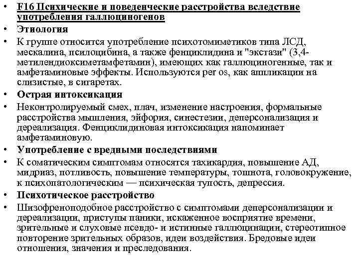 Психические и поведенческие расстройства. Психические и поведенческие расстройства при употреблении опиоидов. Психологические нарушения при зависимости от опиатов. Расстройства, вызванные употреблением галлюциногенов.