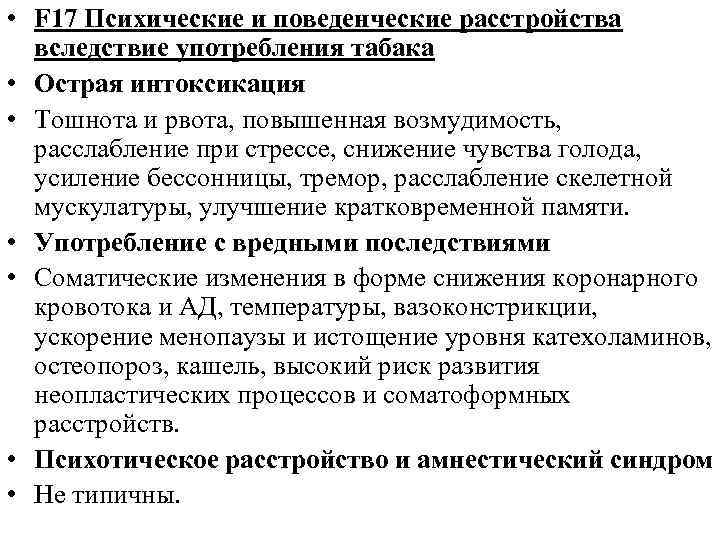  • F 17 Психические и поведенческие расстройства вследствие употребления табака • Острая интоксикация