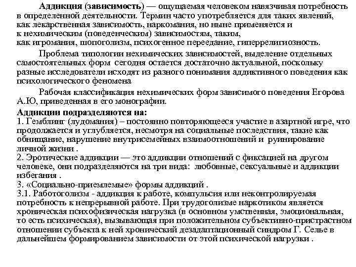 Aддикция (зависимость) — ощущаемая человеком навязчивая потребность в определенной деятельности. Термин часто употребляется для
