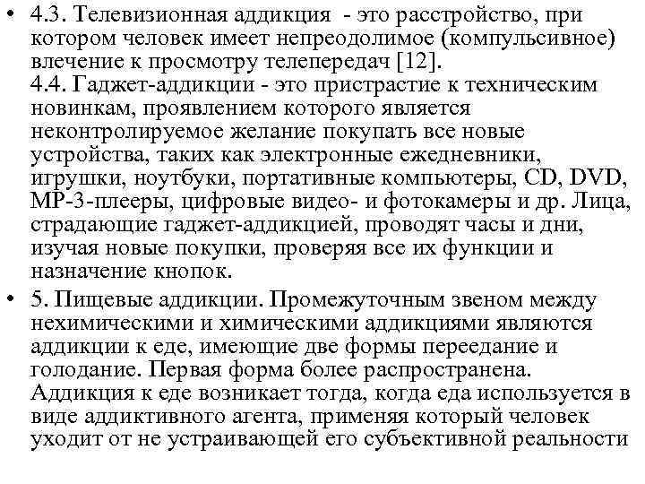  • 4. 3. Телевизионная аддикция - это расстройство, при котором человек имеет непреодолимое