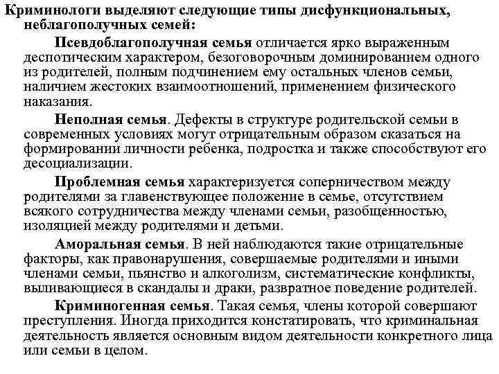 Криминологи выделяют следующие типы дисфункциональных, неблагополучных семей: Псевдоблагополучная семья отличается ярко выраженным деспотическим характером,