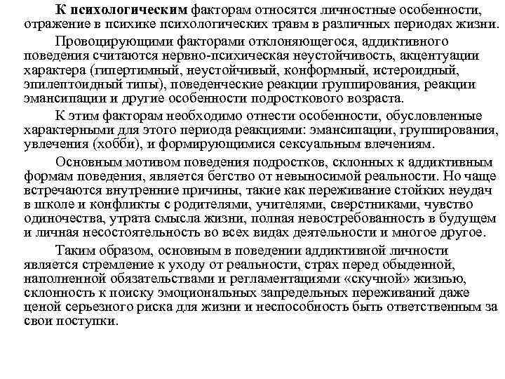 К психологическим факторам относятся личностные особенности, отражение в психике психологических травм в различных периодах
