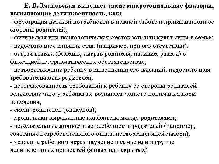 Е. В. Змановская выделяет такие микросоциальные факторы, вызывающие делинквентность, как: - фрустрация детской потребности