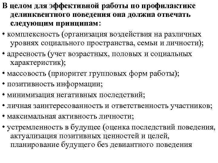 В целом для эффективной работы по профилактике делинквентного поведения она должна отвечать следующим принципам: