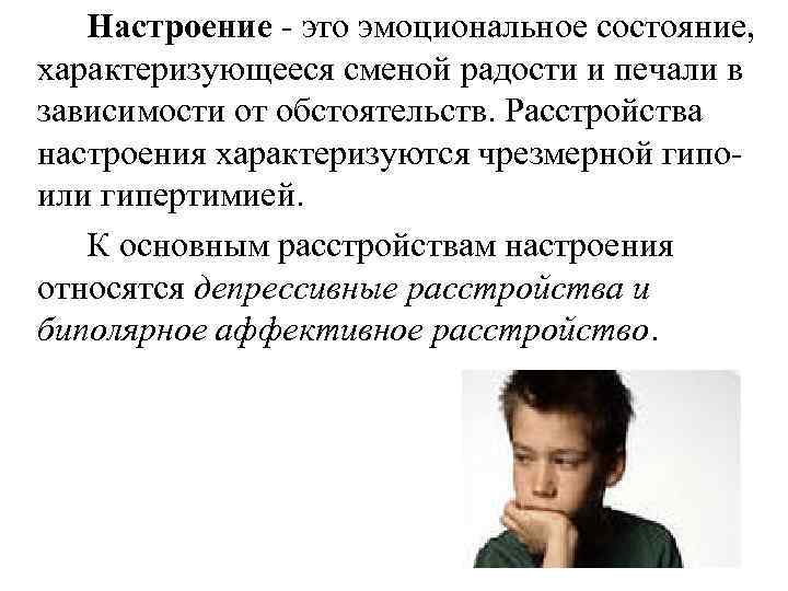 Расстройства настроения. Расстройство настроения. Психические расстройства у подростков. Эмоциональные нарушения в подростковом возрасте. Симптомы расстройства настроения.