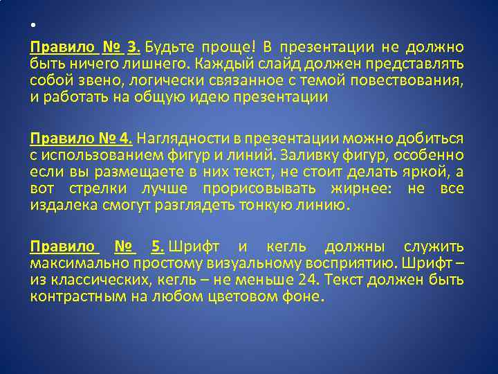  • Правило № 3. Будьте проще! В презентации не должно быть ничего лишнего.