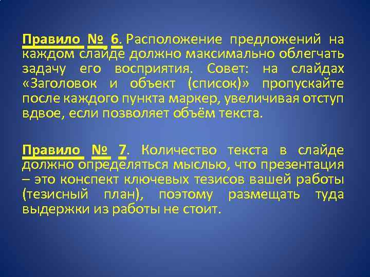 Правило № 6. Расположение предложений на каждом слайде должно максимально облегчать задачу его восприятия.