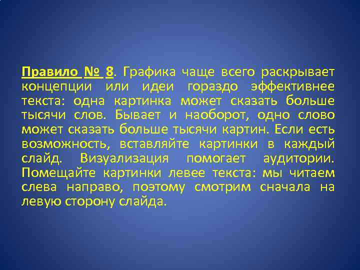 Правило № 8. Графика чаще всего раскрывает концепции или идеи гораздо эффективнее текста: одна