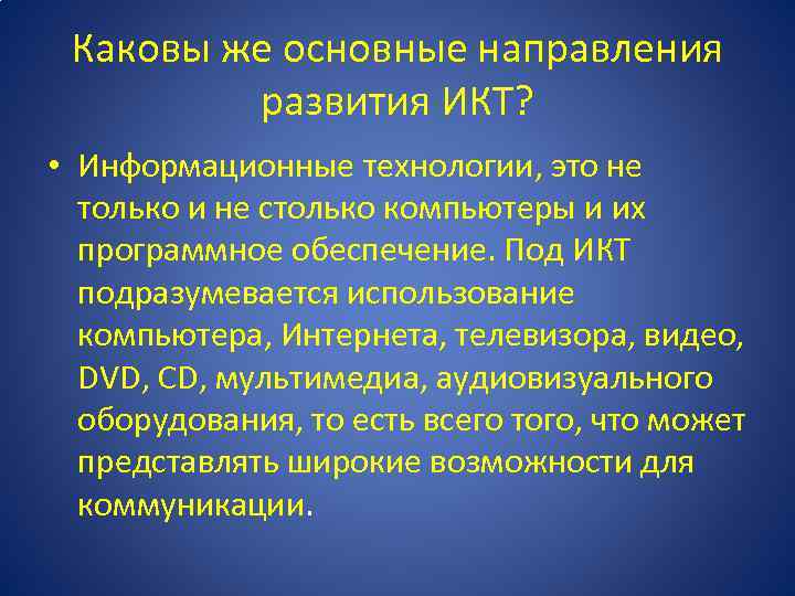 Каковы же основные направления развития ИКТ? • Информационные технологии, это не только и не