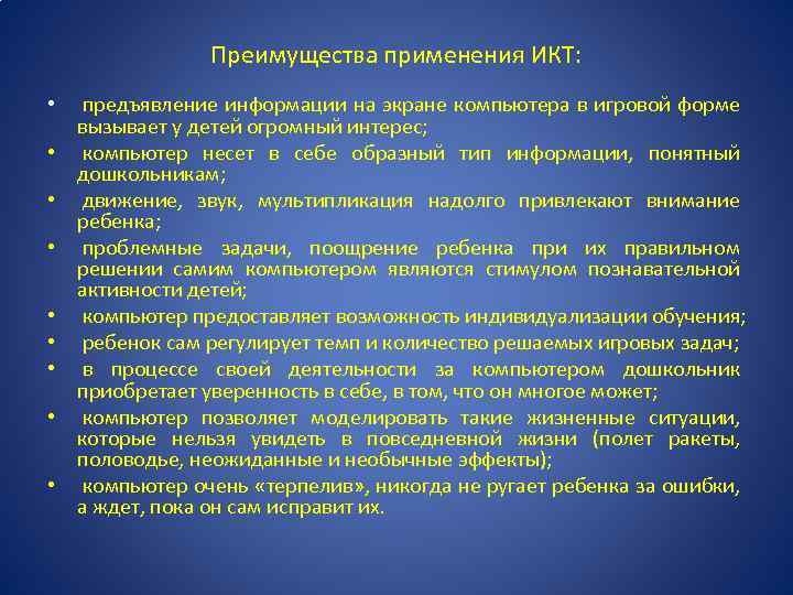 Преимущества применения ИКТ: • предъявление информации на экране компьютера в игровой форме вызывает у