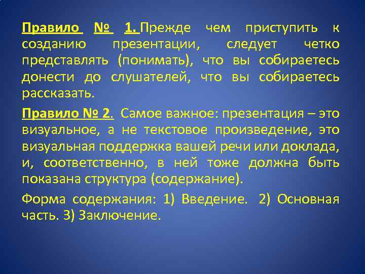 Правило № 1. Прежде чем приступить к созданию презентации, следует четко представлять (понимать), что