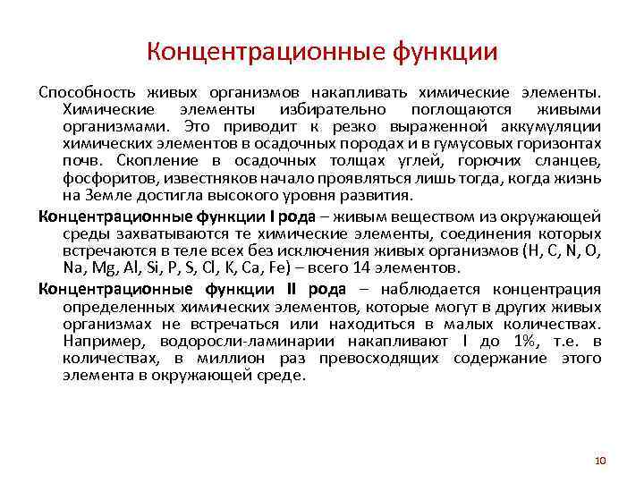 Концентрационные функции Cпособность живых организмов накапливать химические элементы. Химические элементы избирательно поглощаются живыми организмами.