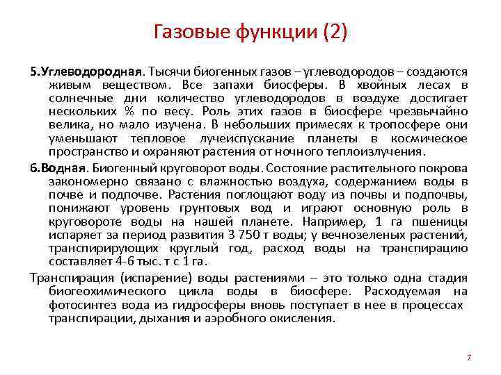 Газовые функции (2) 5. Углеводородная. Тысячи биогенных газов – углеводородов – создаются живым веществом.