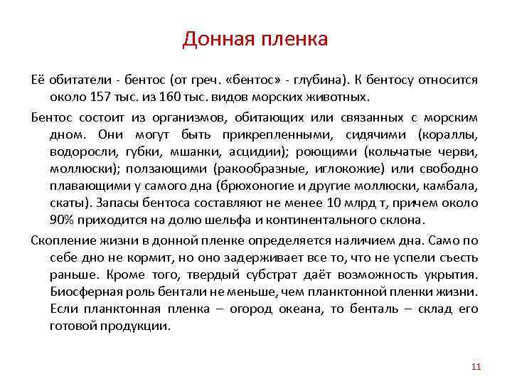 Донная пленка Её обитатели бентос (от греч. «бентос» глубина). К бентосу относится около 157