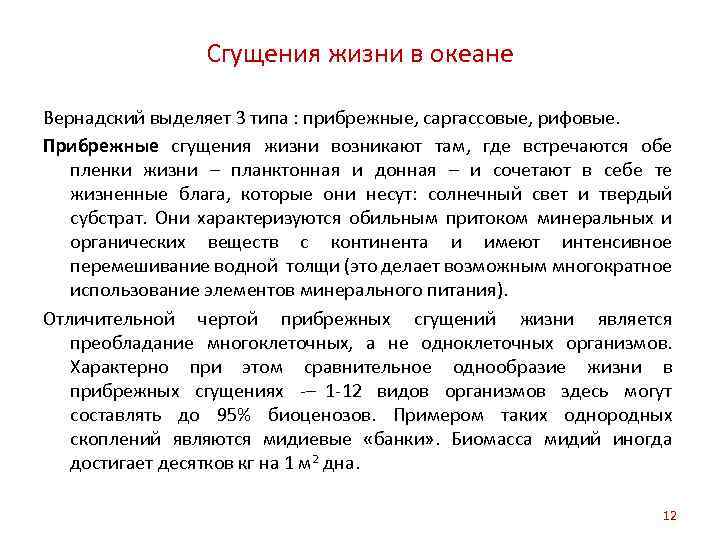 Сгущения жизни в океане Вернадский выделяет 3 типа : прибрежные, саргассовые, рифовые. Прибрежные сгущения