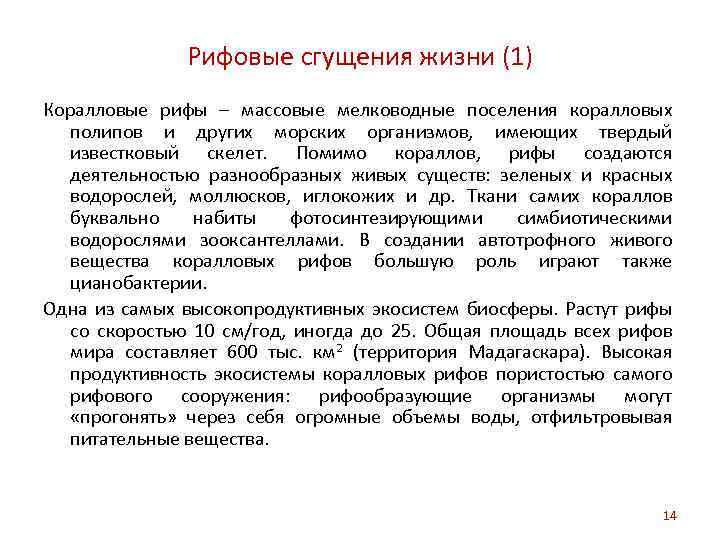 Рифовые сгущения жизни (1) Коралловые рифы – массовые мелководные поселения коралловых полипов и других