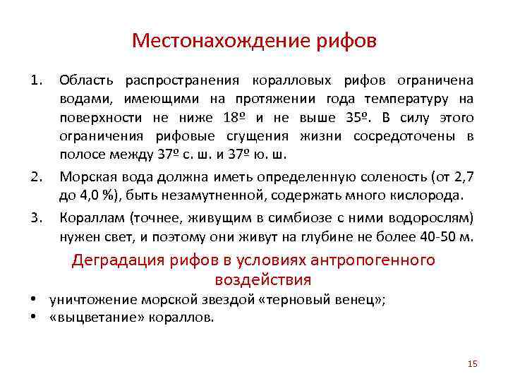 Местонахождение рифов 1. 2. 3. Область распространения коралловых рифов ограничена водами, имеющими на протяжении