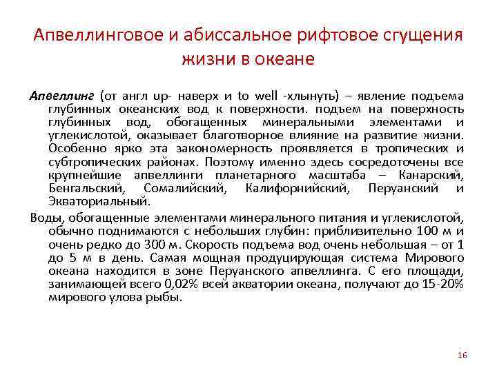 Апвеллинговое и абиссальное рифтовое сгущения жизни в океане Апвеллинг (от англ up наверх и