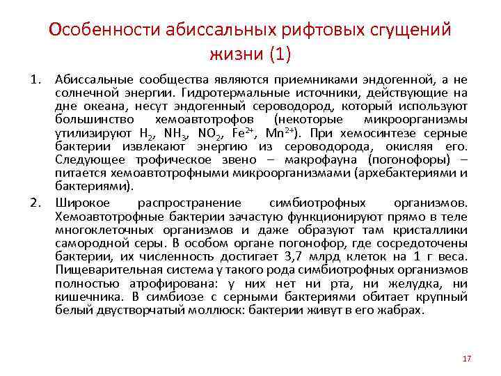 Особенности абиссальных рифтовых сгущений жизни (1) 1. Абиссальные сообщества являются приемниками эндогенной, а не