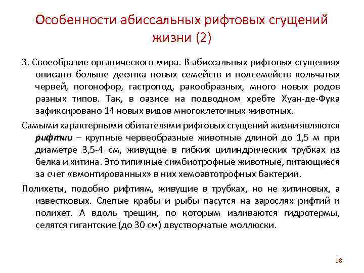 Особенности абиссальных рифтовых сгущений жизни (2) 3. Своеобразие органического мира. В абиссальных рифтовых сгущениях